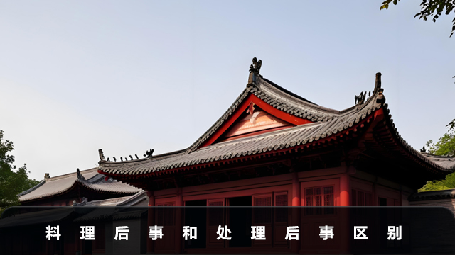 料理后事还是处理后事