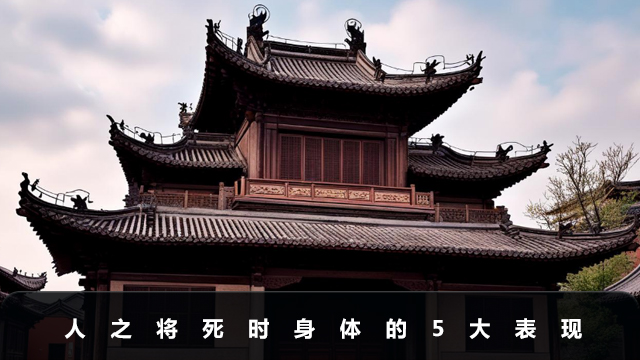人之将死时候身体有什么表现