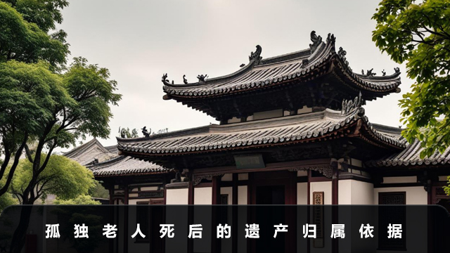 孤独老人死后的遗产归谁