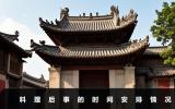 料理后事一般需要几天？料理后事的时间安排情况