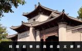 料理后事是什么意思？料理后事的具体含义解析