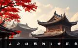 人之将死的征兆是什么？人之将死的5大征兆