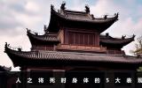人之将死时候身体有什么表现？人之将死时身体的5大表现