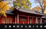 久病将死之人有什么征兆？久病将死之人的3大征兆