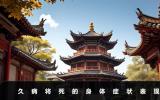 久病将死的身体症状有哪些？久病将死的身体症状表现
