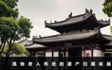 孤独老人死后的遗产归谁？孤独老人死后的遗产归属依据