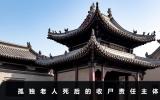 孤独老人死了谁来收尸？孤独老人死后的收尸责任主体