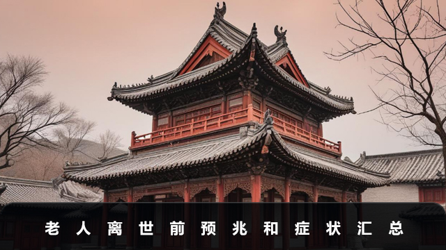老人离世前有哪些预兆和症状？老人离世前预兆和症状汇总