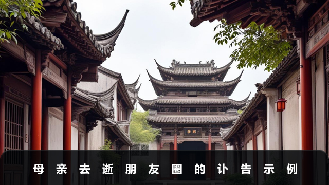 母亲去逝发朋友圈讣告怎么写