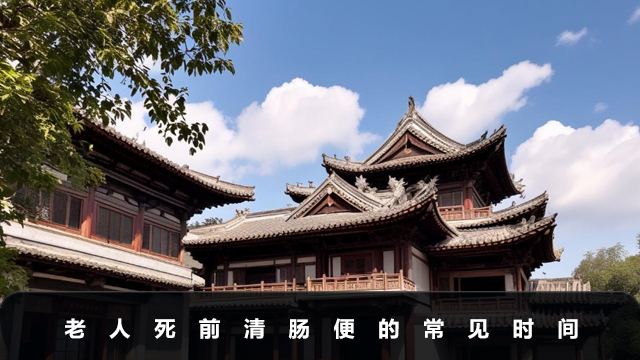老人死前的清肠便要拉几天
