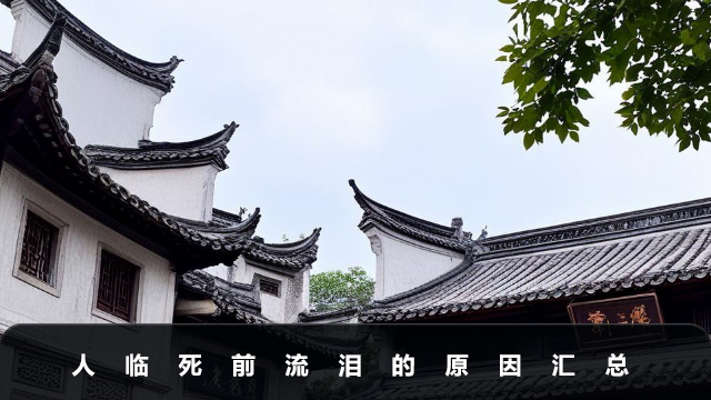 人临死前为什么会流泪？人临死前流泪的原因汇总