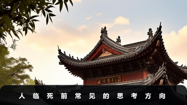 人临死前会想什么