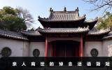 亲人离世的悼念话语大全_亲人离世的悼念话语简短