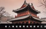 老人离世前有哪些预兆和症状？老人离世前预兆和症状汇总