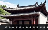 母亲去逝了多久才能不悲伤？母亲去逝后的悲伤结束时间表