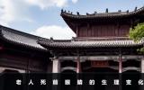 老人死前眼睛有变化吗？老人死前眼睛的生理变化