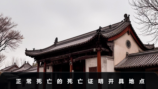 正常死亡证明在哪里开？正常死亡的死亡证明开具地点