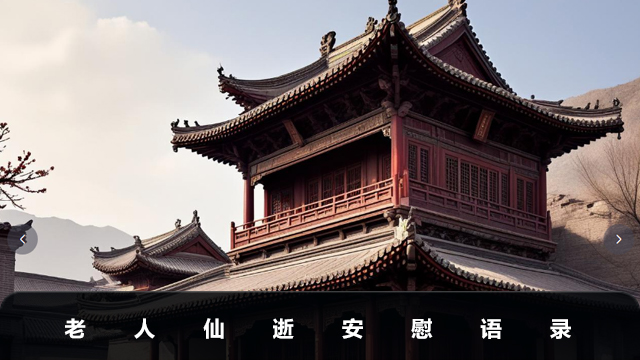 百岁老人仙逝安慰语怎么说？老人仙逝安慰语录