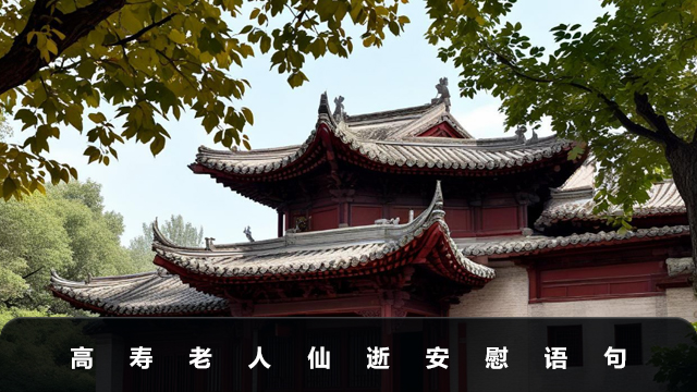 高寿老人仙逝安慰语怎么说