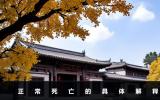 正常死亡是指什么？正常死亡的具体解释