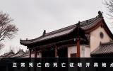 正常死亡证明在哪里开？正常死亡的死亡证明开具地点