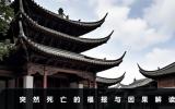 突然死亡的人是有福报吗？突然死亡的福报与因果解读