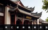 死亡时间的推算方式有哪些？死亡时间推断方法