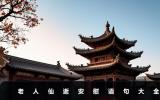 老人仙逝安慰语句有哪些？老人仙逝安慰语句大全