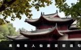 高寿老人仙逝安慰语怎么说？高寿老人仙逝安慰语句