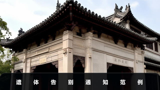 遗体告别通知怎么写好？遗体告别通知范例