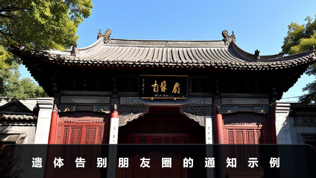 遗体告别通知朋友圈怎么发