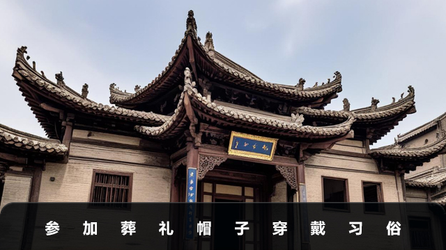 参加葬礼可以戴帽子吗？参加葬礼帽子穿戴习俗