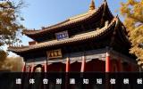 遗体告别通知短信怎么写？遗体告别通知短信模板