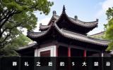 葬礼之后有什么禁忌？葬礼之后的5大禁忌